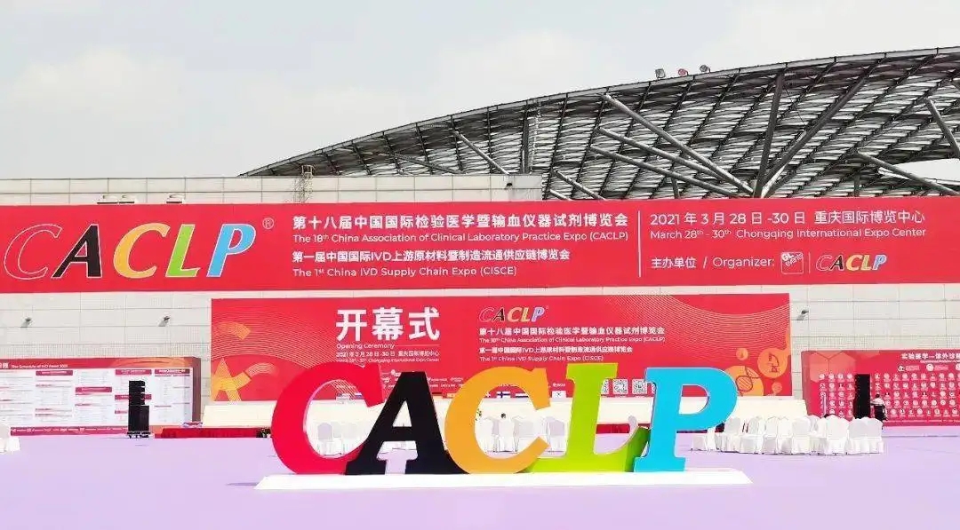 CACLP精彩纷呈，新匍京娱乐场最全网站POCT液相化学发光揭幕上市
